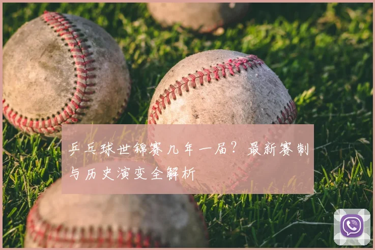 乒乓球世锦赛几年一届?最新赛制与历史演变全解析