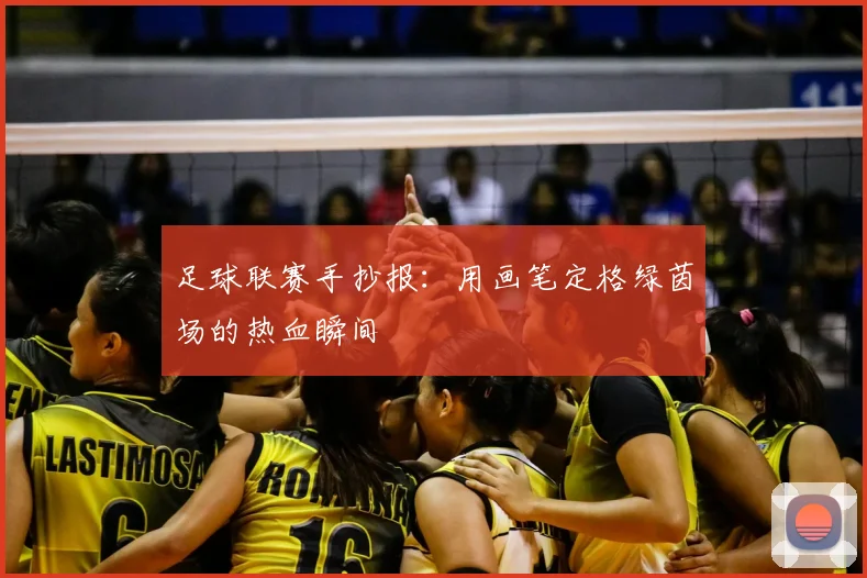 足球联赛手抄报:用画笔定格绿茵场的热血瞬间