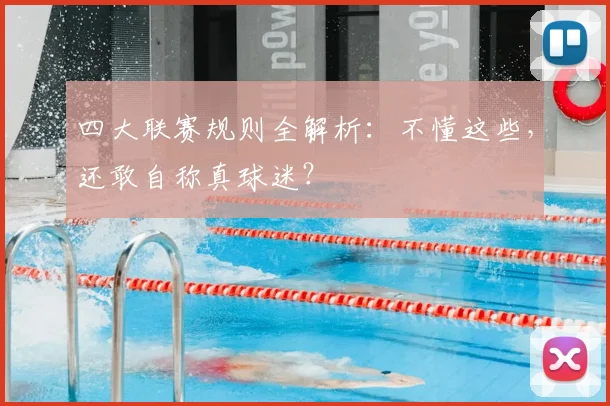 四大联赛规则全解析：不懂这些，还敢自称真球迷？