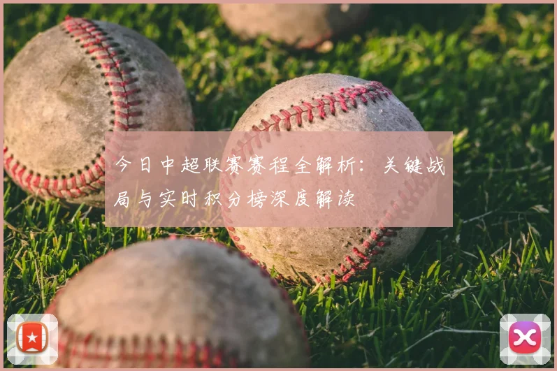 今日中超联赛赛程全解析：关键战局与实时积分榜深度解读