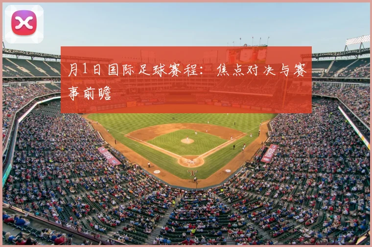 月1日国际足球赛程：焦点对决与赛事前瞻