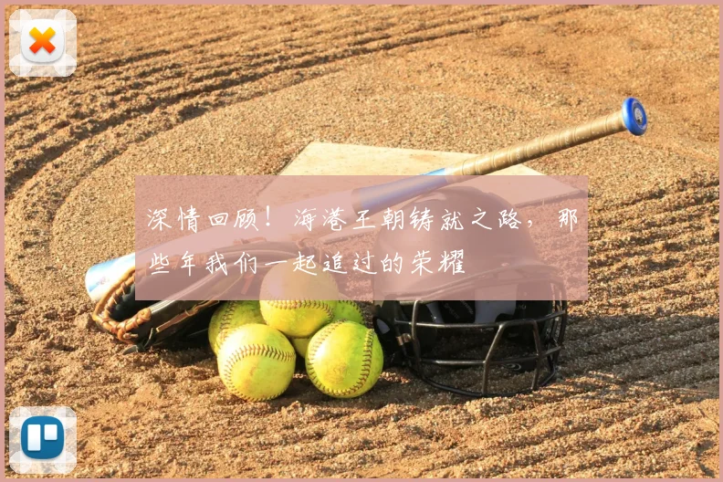 深情回顾！海港王朝铸就之路，那些年我们一起追过的荣耀