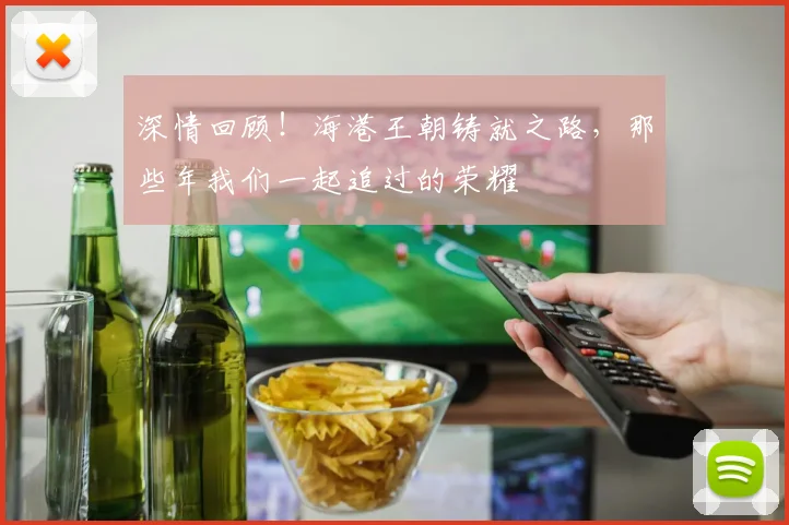 深情回顾！海港王朝铸就之路，那些年我们一起追过的荣耀