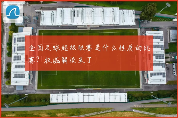 全国足球超级联赛是什么性质的比赛？权威解读来了
