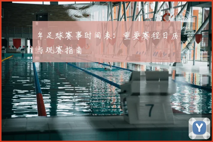年足球赛事时间表：重要赛程日历与观赛指南