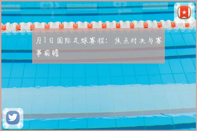 月1日国际足球赛程：焦点对决与赛事前瞻