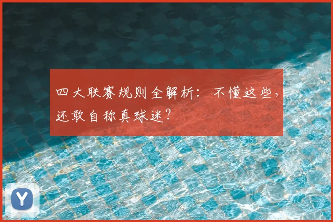 四大联赛规则全解析：不懂这些，还敢自称真球迷？